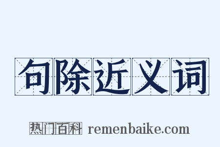 句除近义词是什么意思的图片